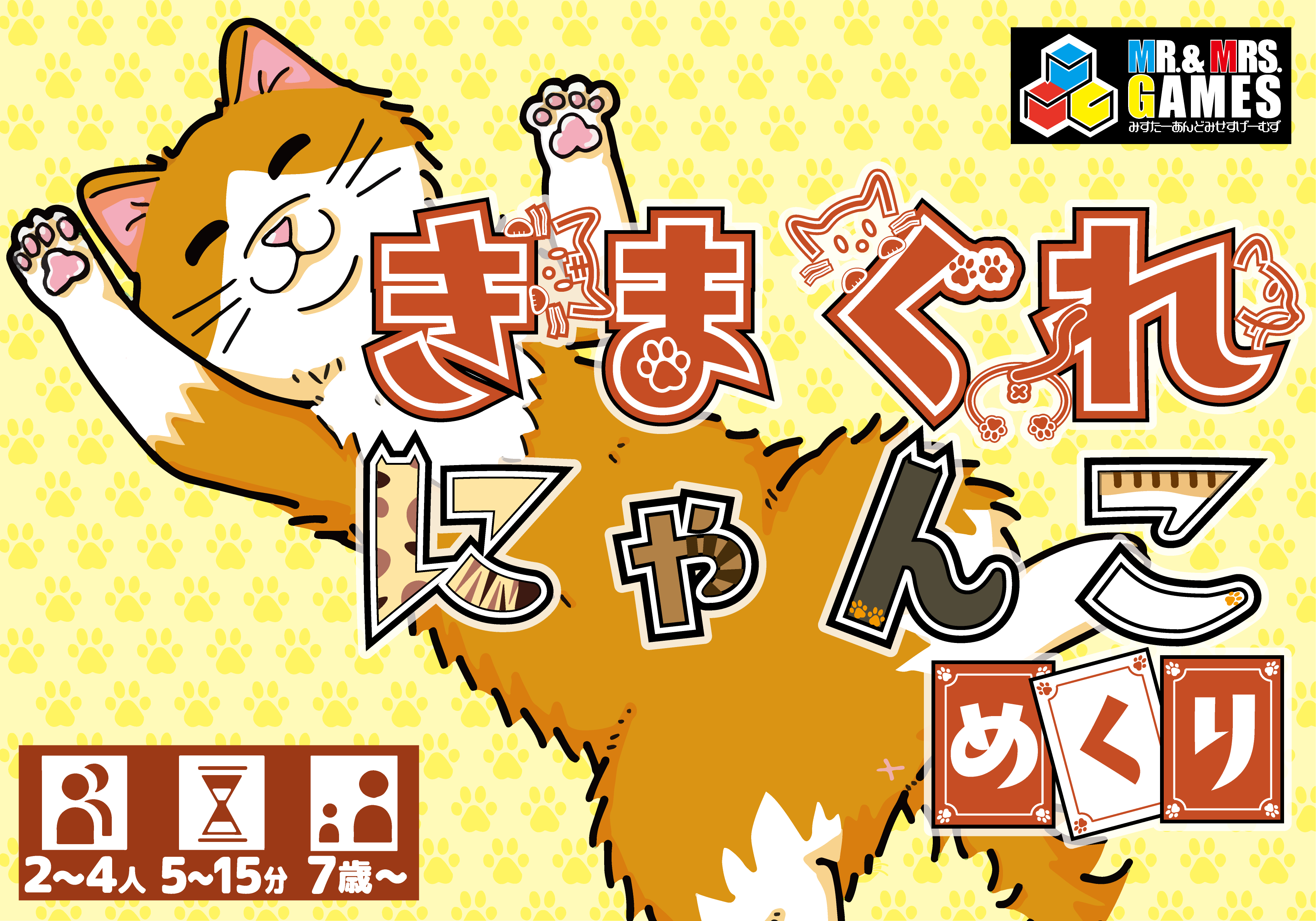 【きまぐれにゃんこめくり】説明書公開中！【ゲムマ2026秋】